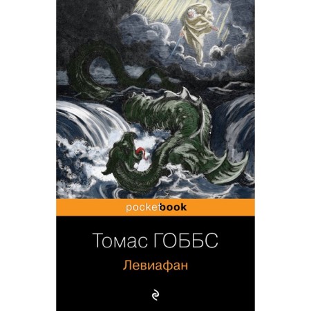Leviathan. Hobbs T.