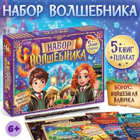 Gift set "Set of Wizard", books, poster, magic wand, 6+