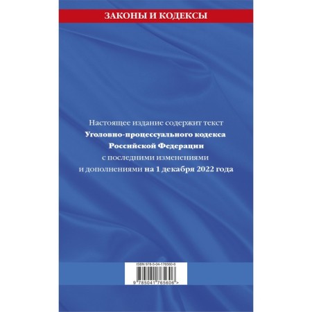 Criminal Procedure Code of the Russian Federation as of December 1, 2022-1