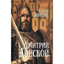 Dmitry Donskoy. Borodin S.P.