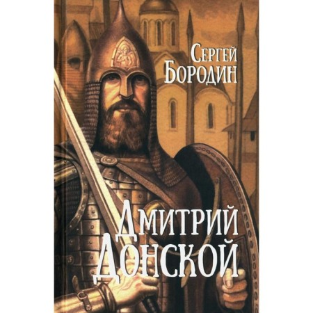 Dmitry Donskoy. Borodin S.P.