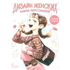 Design of female anime characters. Tutorials from Asian artists. I want a host