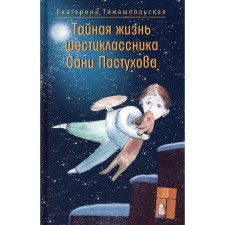 The secret life of the sixth grader Sani Pastukhov. Timashpolskaya E. B.