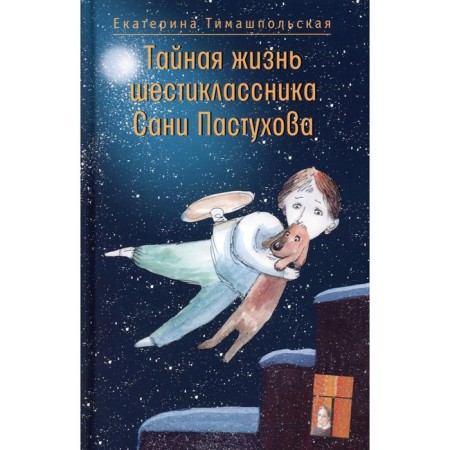 Тайная жизнь шестиклассника Сани Пастухова. Тимашпольская Е. Б.