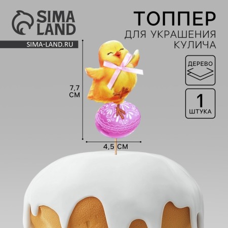 Topper for decorating Easter cake "Bright Easter!" on Easter, 7.7 x 4.5 cm
