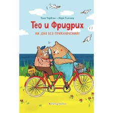Theo and Frederick. Not a day without adventure! Tordsen T., Timmer M.