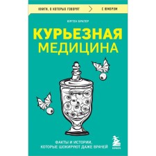 Curious medicine. Facts and stories that shock even doctors. Brater Yu.