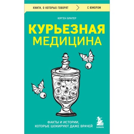Curious medicine. Facts and stories that shock even doctors. Brater Yu.