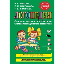 Speech therapy. Fundamentals of theory and practice. Zhukova N. S.