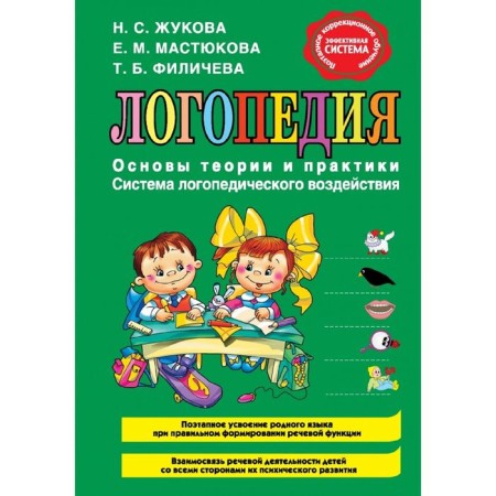 Speech therapy. Fundamentals of theory and practice. Zhukova N. S.