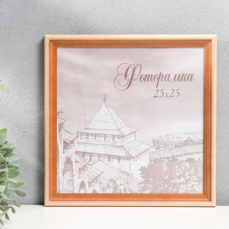 Photo frame pine С20 25x25 cm (plastic screen)