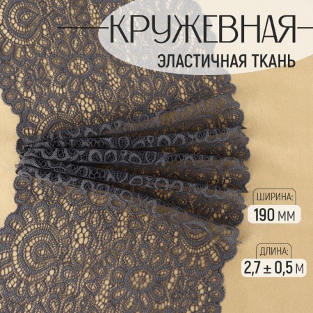 Lace elastic fabric, 190 mm × 2.7 ± 0.5 m, graphite color
