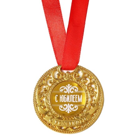 Jubilee royal medal "with an anniversary", d = 5 cm.-2