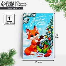 Почтовая карточка «Поздравляю с Новым годом!», лисёнок 10 х 15 см, Новый год