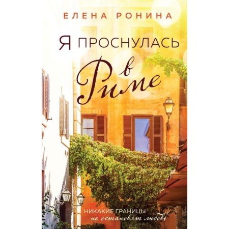 Я проснулась в Риме. Ронина Е.