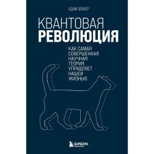 Квантовая революция. Как самая совершенная научная теория управляет нашей жизнью. Беккер А.   939715