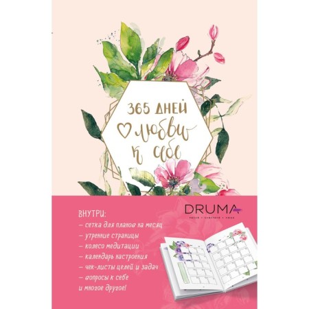 Diary "365 days of self -love." Dryma L.A.