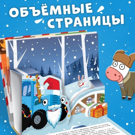Book-Book 3D "New Year's Wonder with the Blue Tractor", 12 pp., Blue tractor-1