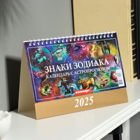 Desktop calendar, house "zodiac signs. Astrological forecast" 2025, 14 x 20 cm