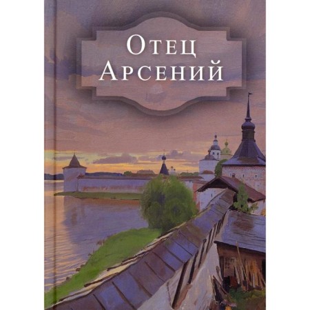 Father Arseny. Editor: T. Nikitina