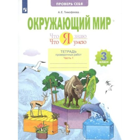 Grade 3. The world. What I know. What I can. A notebook of verification work. Part 1. GEF. Timofeeva A.E.