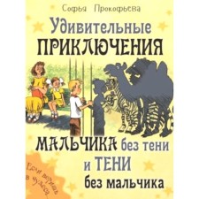 Amazing adventures of a boy without a shadow and a shadow without a boy. Prokofieva S.L.