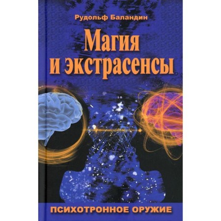 Magic and psychics. Psychotron weapons. Balandin R.K.