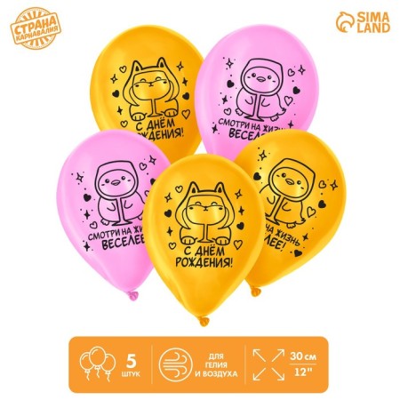 Shar Latex 12 “Happy Birthday. Funny animals”, 5 pcs.