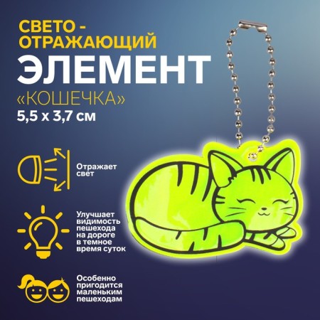 The reflective element "cat", bilateral, 5.5 × 3.7 cm, color mix