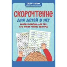 Speed ​​reading. For children. 8 years. Ambulance for those who want to read faster