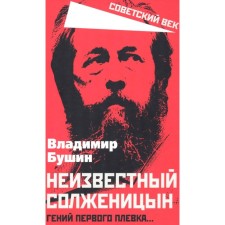 Unknown Solzhenitsyn. The genius of the first spit? Bushin V.S.