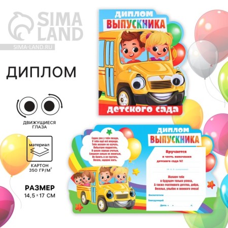Graduation diploma "Graduate of kindergarten", 14.5 x 17 cm, 350 g/sq.m