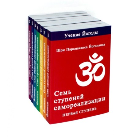 Seven steps of self -realization. Yogoda teaching. Volume 1-7: First-Separate Step. 2nd edition. Set. Yogananda P.
