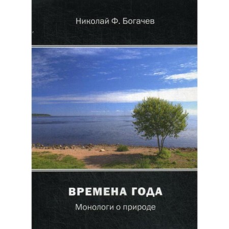 Seasons. Monologists about nature. Bogachev N.F.