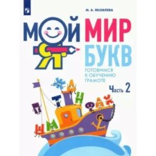 Мой мир букв. Готовимся к обучению грамоте. 5-7 лет. Часть 2. Яковлева М.А.