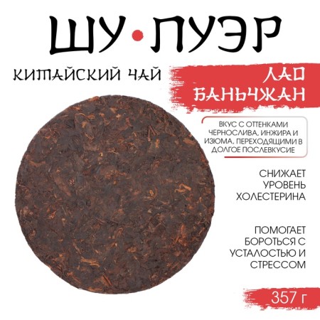 Chinese black tea "Shu Puer Laobanzhan", 357 g, 2022, Manyhai, pancake-1