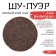 Chinese black tea "Shu Puer Laobanzhan", 357 g, 2022, Manyhai, pancake