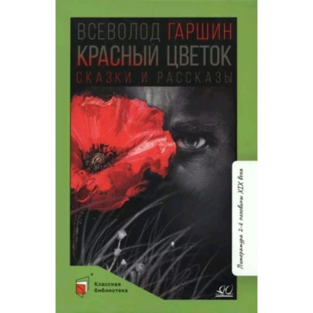 Red flower. Tales and stories. Garshin V.M.