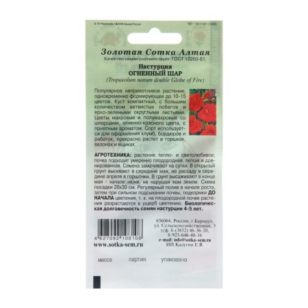 Seeds of flowers nasturtium "Fire ball", 0.5 g-1