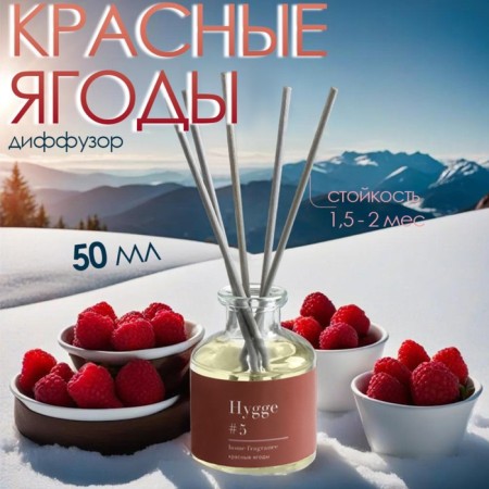 Diffusor "HYGGE" aromatic, 50 ml, red berries