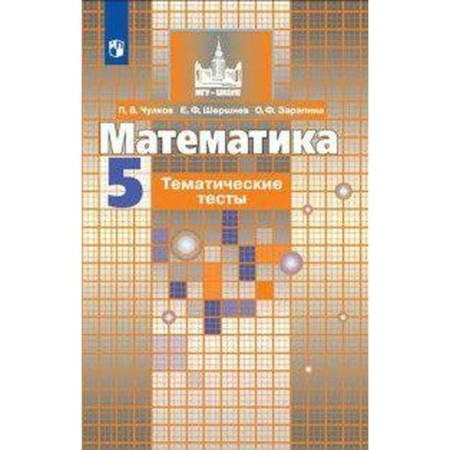 Tests. GEF. Mathematics for the textbook of Nikolsky 5th grade. Chulkov P.V.