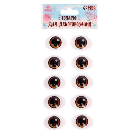 Eyes, set 10 pcs., Size 1 pc: 11.6 × 15.5 mm, brown color-2