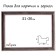 Frame for paintings (mirrors) 21 x 30 x 2.4 cm, plastic, calligrata 6424, beige