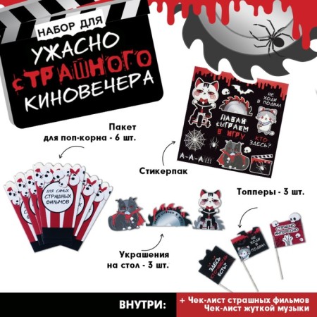 Набор для проведения Хэллоуина, игра «Ужасно страшного киновечера».