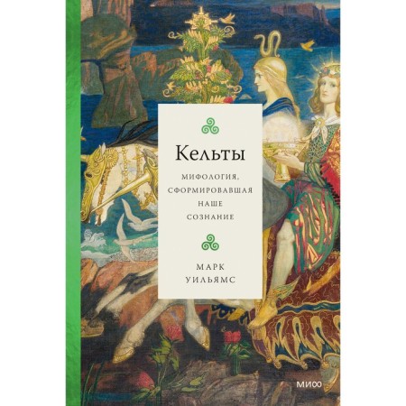 Celts. Mythology that formed our consciousness. M. Williams