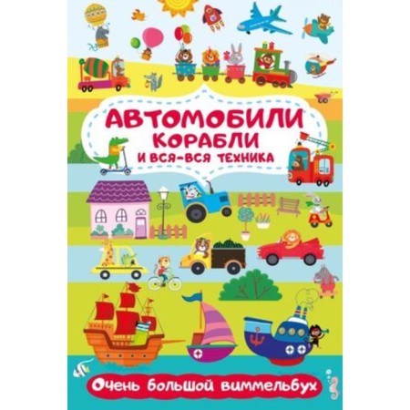 Cars, ships and all technology. Very large Wimmelbukh