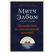 Stranger in a rescue boat. Elbus M.