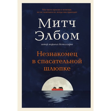 Stranger in a rescue boat. Elbus M.