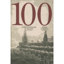 100 poems about Moscow. Anthology in the Russian and Italayansky. Comp. Skvortsov A.