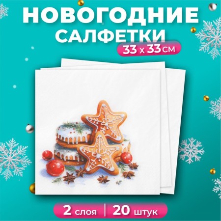 New Year's napkins Paper Lilia "Honey Gingerbread", 2 layers, 33x33 cm, 20 pcs